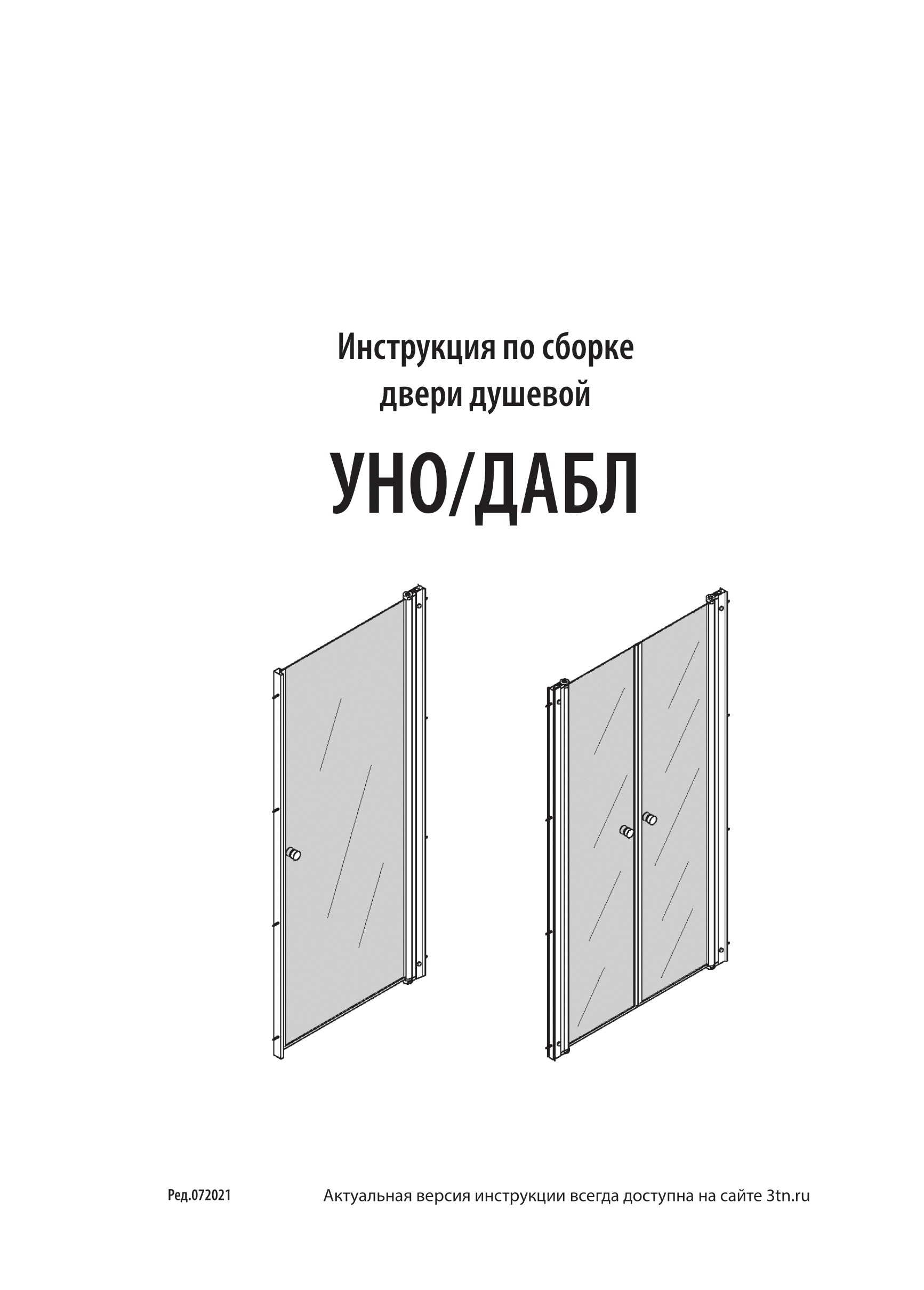 Инструкция по сборке двери душевой УНО/ДАБЛ